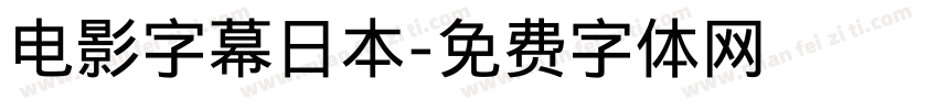 电影字幕日本字体转换