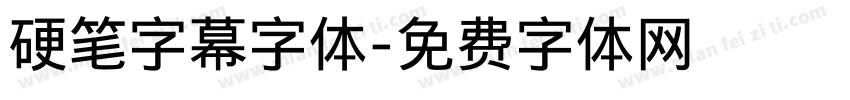 硬笔字幕字体字体转换