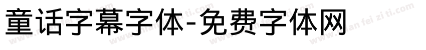 童话字幕字体字体转换