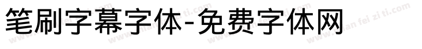 笔刷字幕字体字体转换