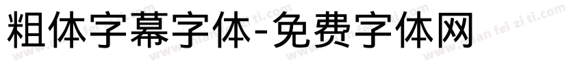 粗体字幕字体字体转换