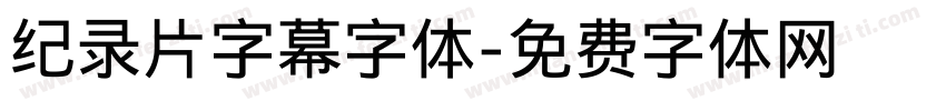 纪录片字幕字体字体转换