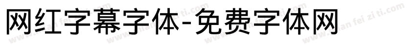 网红字幕字体字体转换