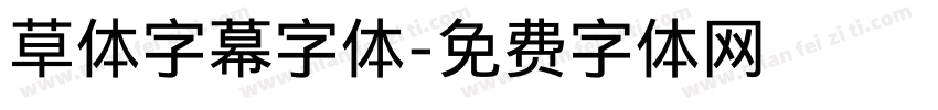 草体字幕字体字体转换
