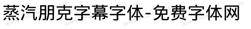 蒸汽朋克字幕字体字体转换