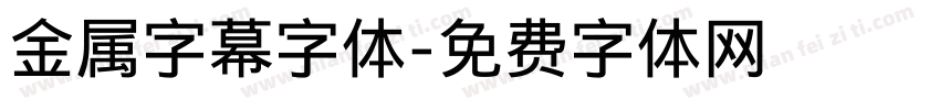 金属字幕字体字体转换