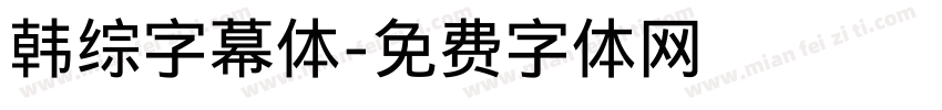 韩综字幕体字体转换