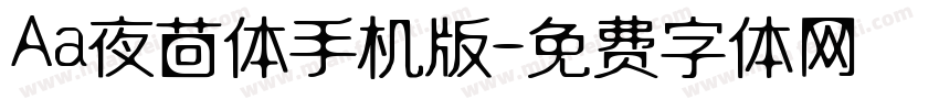 Aa夜茴体手机版字体转换