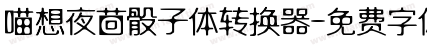 喵想夜茴骰子体转换器字体转换
