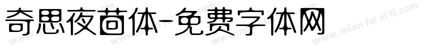 奇思夜茴体字体转换