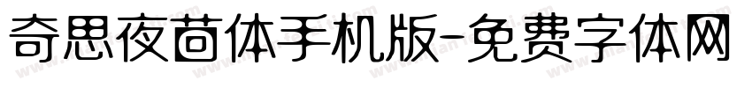 奇思夜茴体手机版字体转换