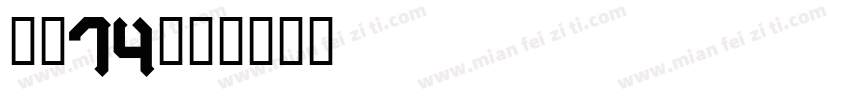 字魂74字体转换