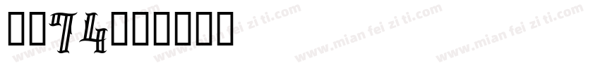 字魂74字体转换