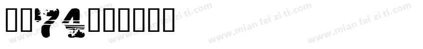 字魂74字体转换