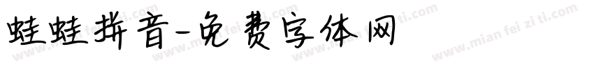 蛙蛙拼音字体转换