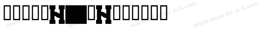 文鼎书苑宋H16_H字体转换