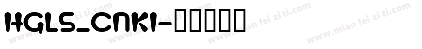 HGLS_CNKI字体转换