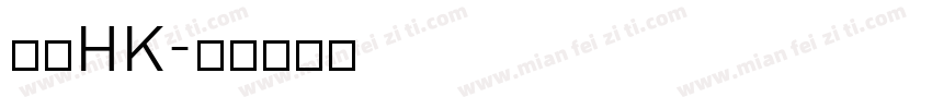黑體HK字体转换