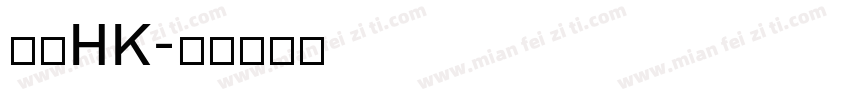 黑體HK字体转换