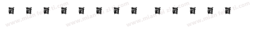 文鼎明體簡HKH字体转换