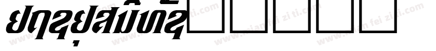 14-15louma字体转换