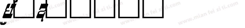 16班字体转换