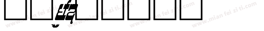 坊宋16字体转换