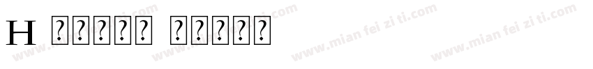 H-秀月转换器字体转换