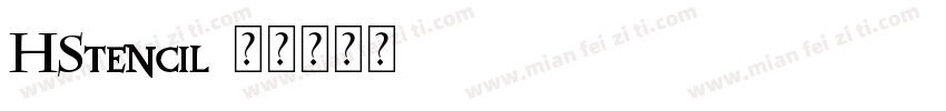 HStencil字体转换