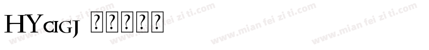 HYcigj字体转换