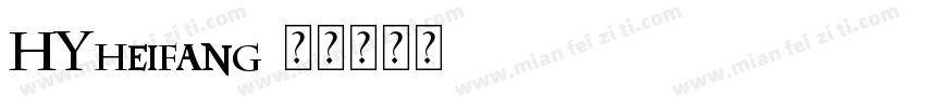 HYheifang字体转换