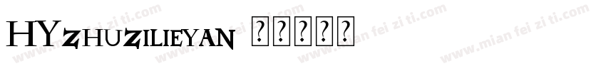 HYzhuzilieyan字体转换