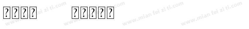 晶熙字体hair字体转换