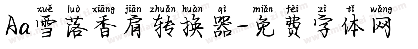 Aa雪落香肩转换器字体转换