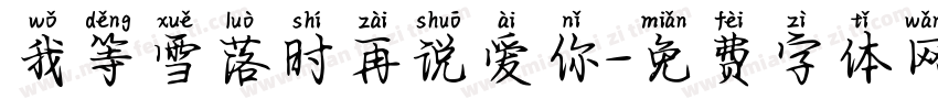 我等雪落时再说爱你字体转换