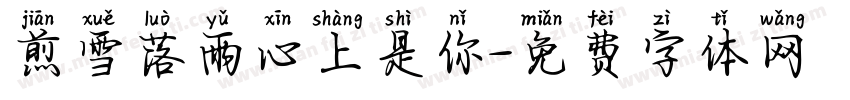 煎雪落雨心上是你字体转换 煎雪落雨心上是你字体转换
