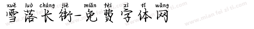 雪落长街字体转换