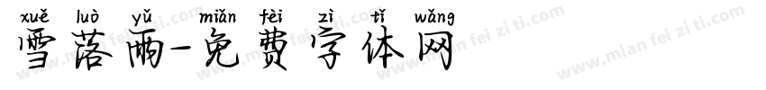 雪落雨字体转换