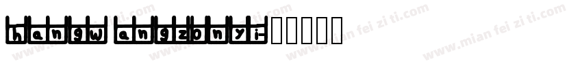 hangwangzonyi字体转换