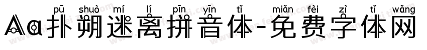 Aa扑朔迷离拼音体字体转换