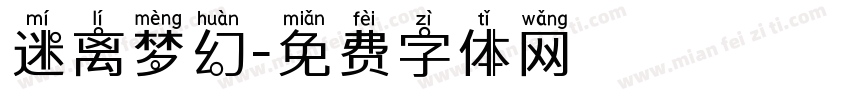 迷离梦幻字体转换