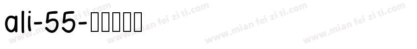 ali-55字体转换