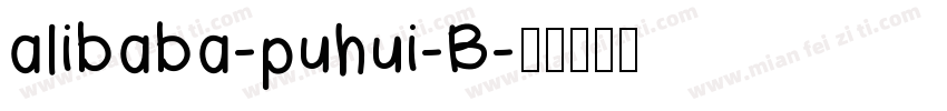 alibaba-puhui-B字体转换