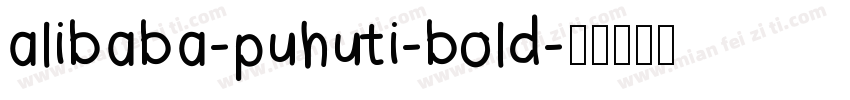alibaba-puhuti-bold字体转换