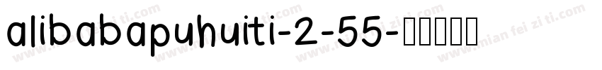 alibabapuhuiti-2-55字体转换