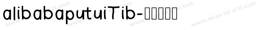 alibabaputuiTib字体转换