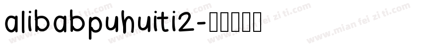 alibabpuhuiti2字体转换