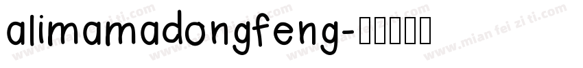 alimamadongfeng字体转换