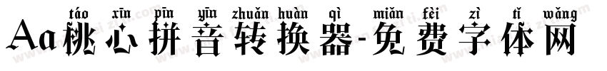 Aa桃心拼音转换器字体转换