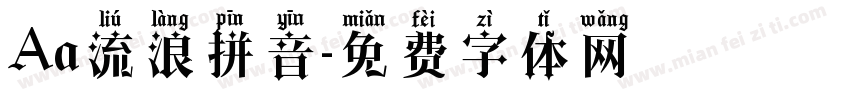 Aa流浪拼音字体转换